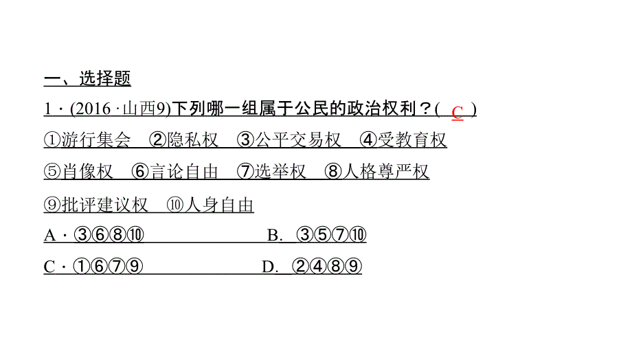 2018年中考思想品德（山西地区）总复习考点聚焦课件：八年级第五单元　权利义务伴我行_第3页