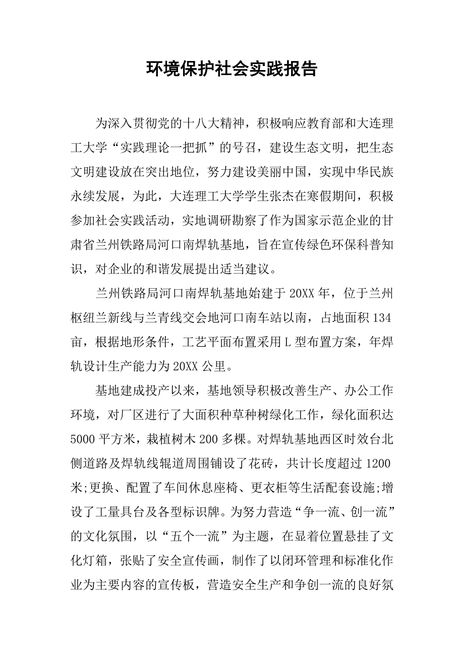 环境保护社会实践报告.doc_第1页