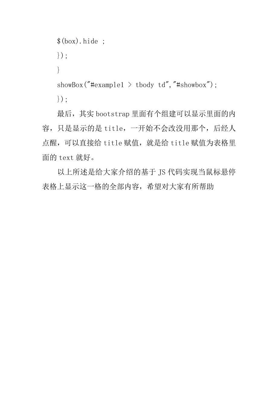 基于js代码实现当鼠标悬停表格上显示这一格的全部内容.doc_第5页