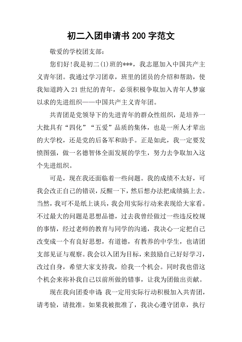 初二入团申请书200字范文_1.doc_第1页