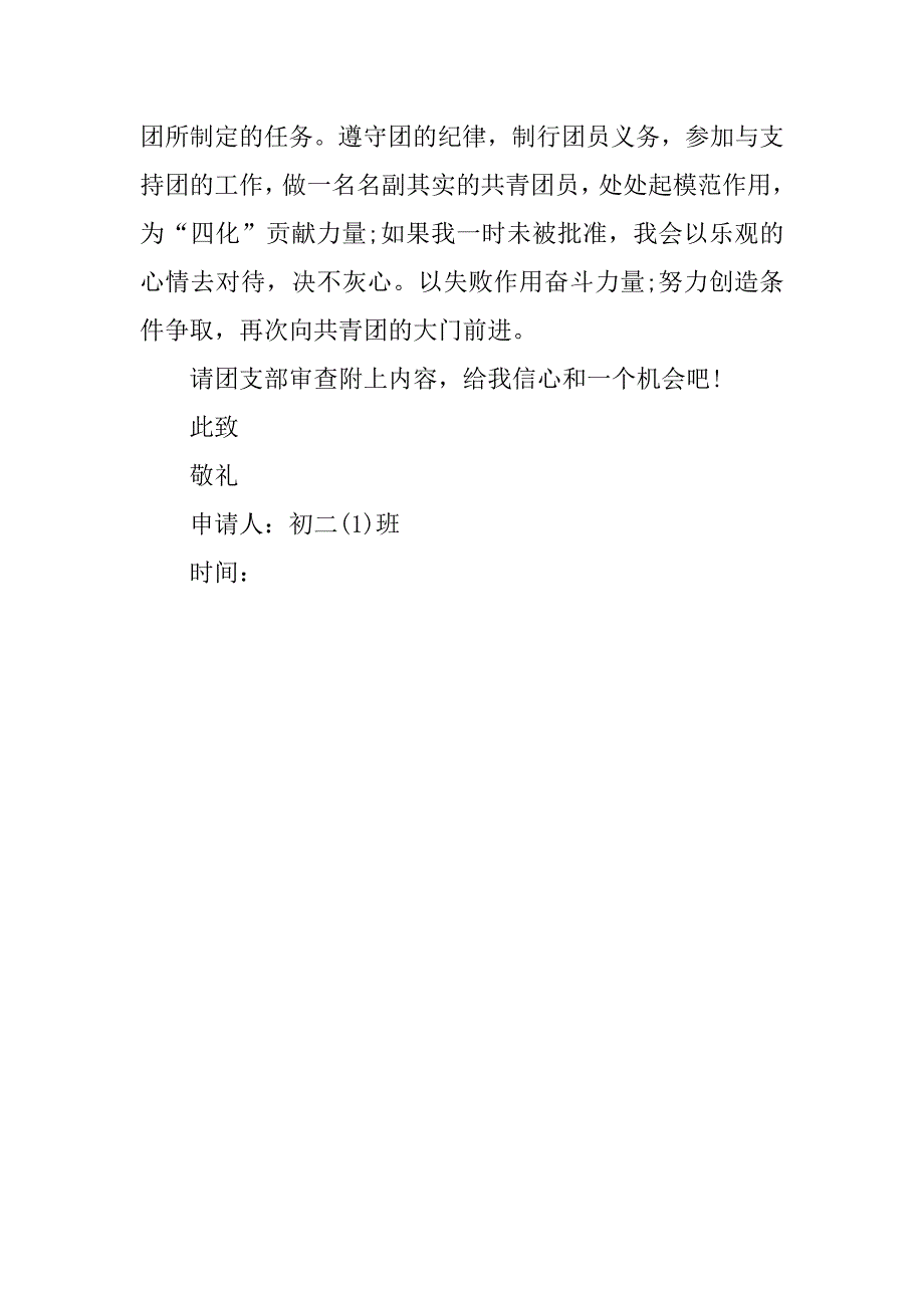 初二入团申请书200字范文_1.doc_第2页