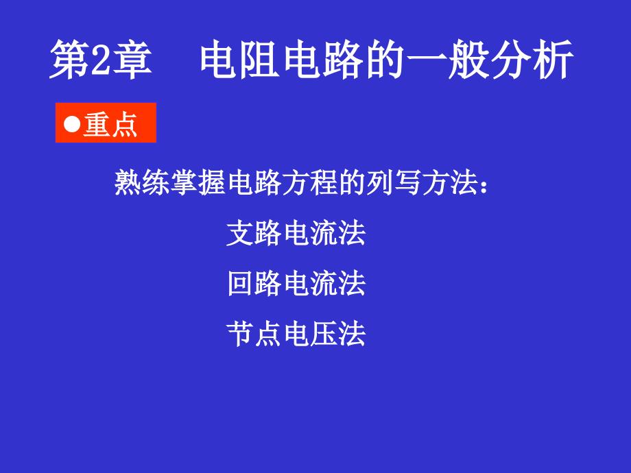 电路原理张艳君第二章_第1页