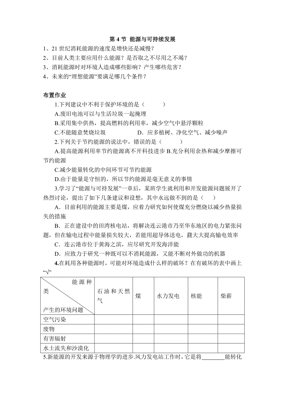 【典中点】人教版九年级物理教案 22.4 【教案一】 能源的可持续发展_第4页