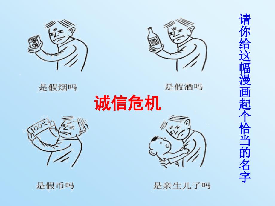 2017-2018学年八年级鲁人版道德与法治上册课件：4.3诚信做人_第1页