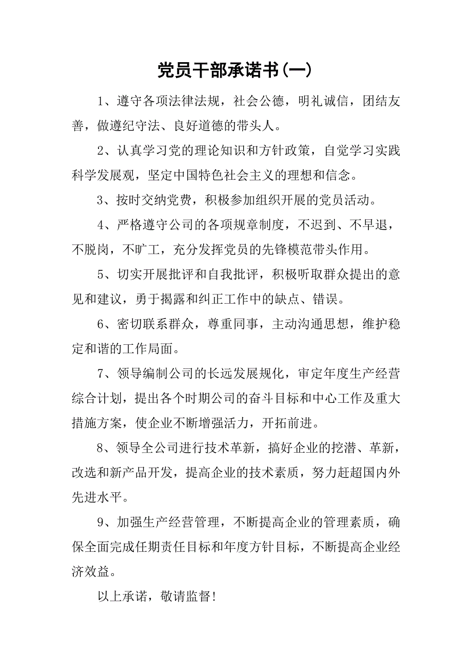 党员干部承诺书(一).doc_第1页