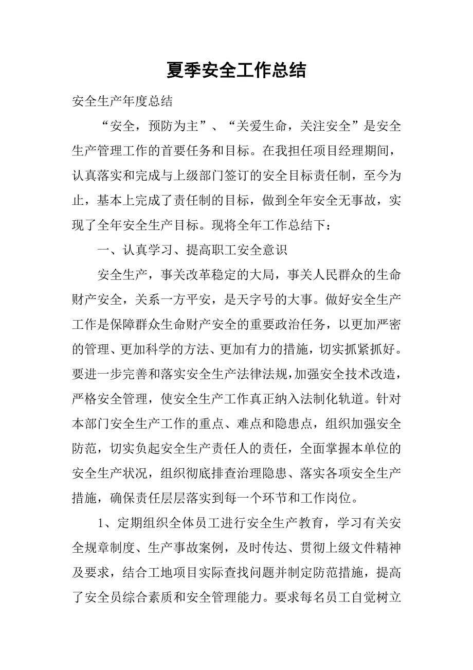 夏季安全工作总结.doc_第1页