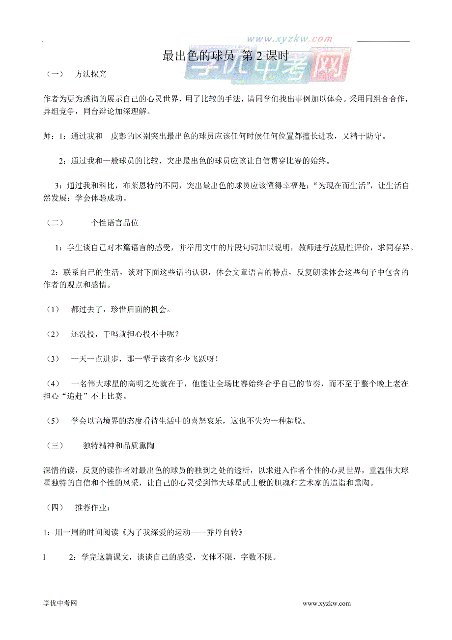 《最出色的球员》教案1（鲁教版七年级上）_第1页