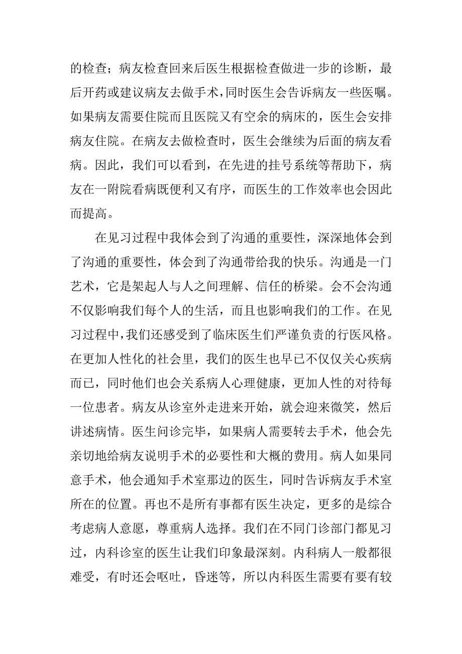 医学生医院见习心得.doc_第5页