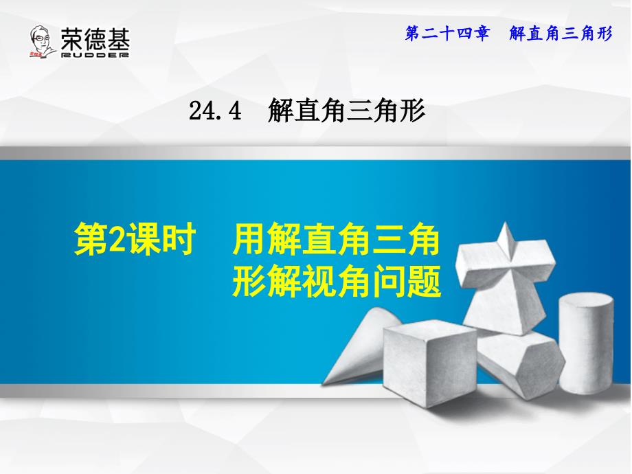 【典中点】华师大版九年级数学上册授课课件：24.4.2  用解直角三角形解视角问题_第1页