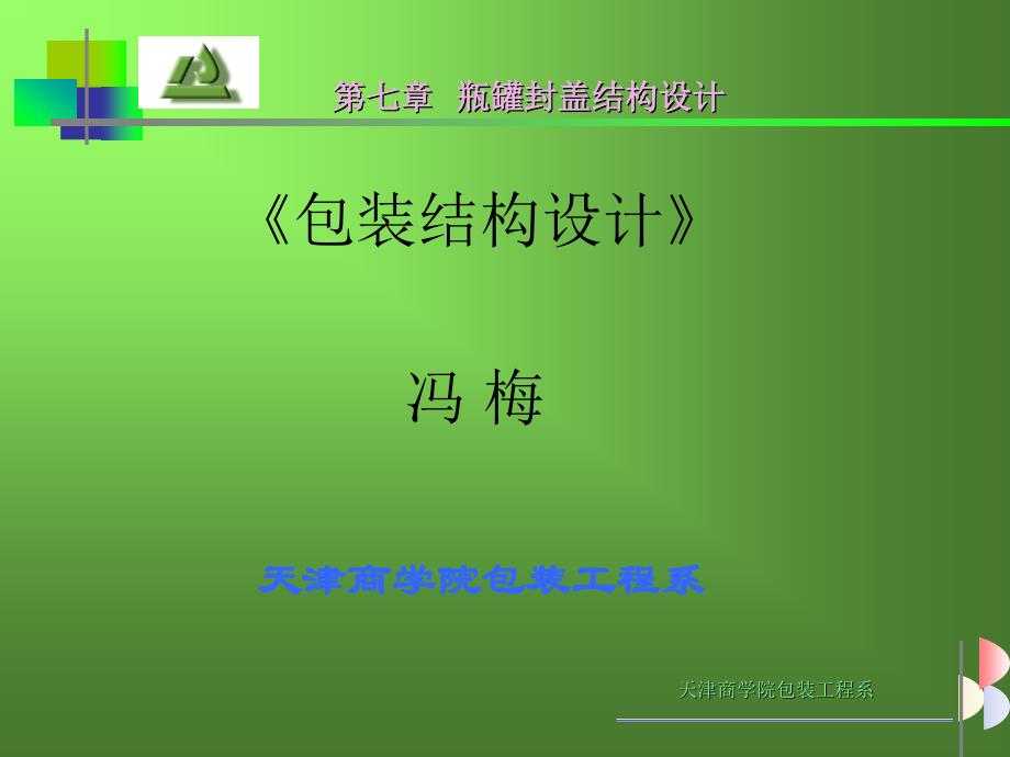 《瓶罐封盖结构设计》ppt课件_第1页