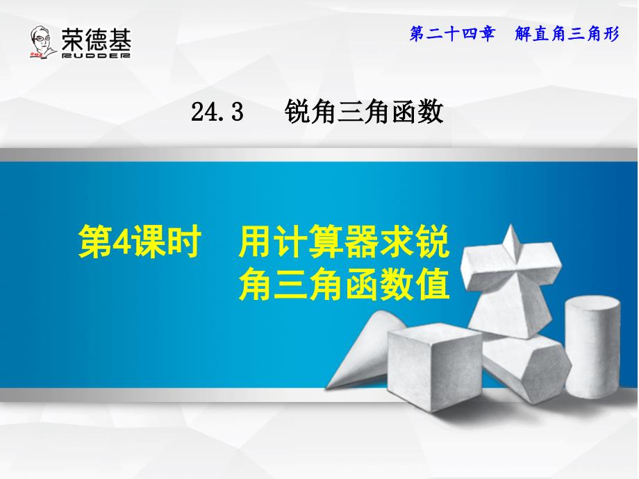 【典中点】华师大版九年级数学上册授课课件：24.3.4  用计算器求锐角三角函数值_第1页