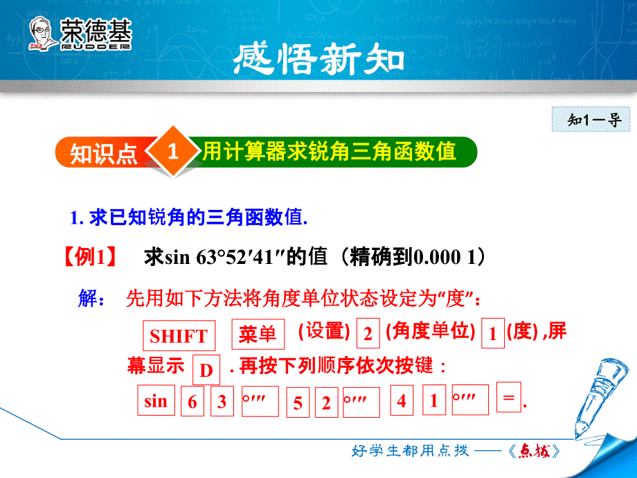 【典中点】华师大版九年级数学上册授课课件：24.3.4  用计算器求锐角三角函数值_第4页