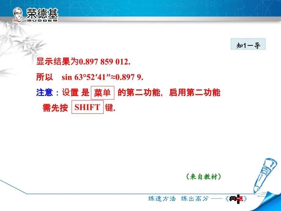 【典中点】华师大版九年级数学上册授课课件：24.3.4  用计算器求锐角三角函数值_第5页