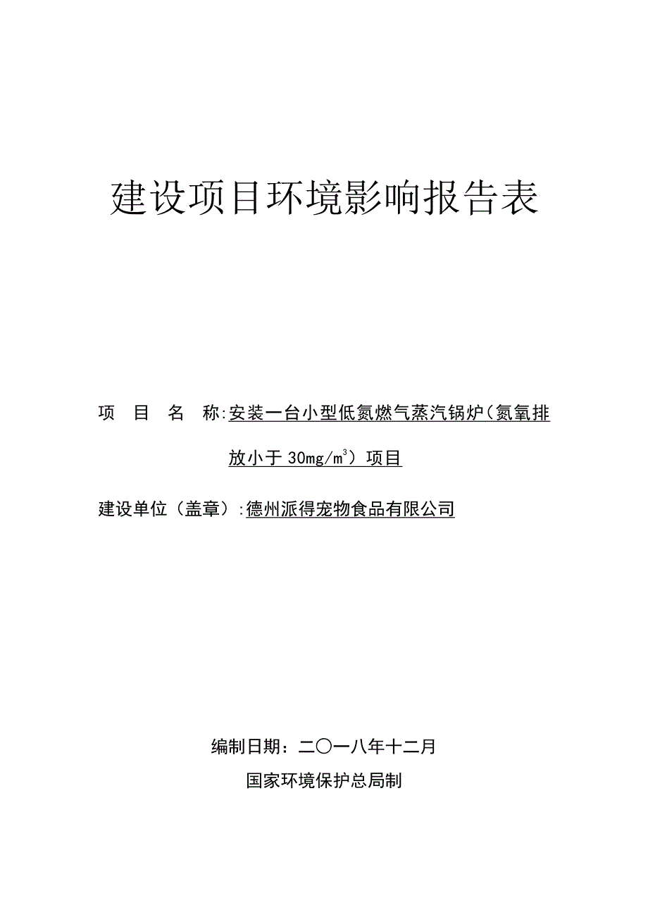 德州派得宠物食品安装一台小型低氮燃气蒸汽锅炉项目环境影响报告表_第1页