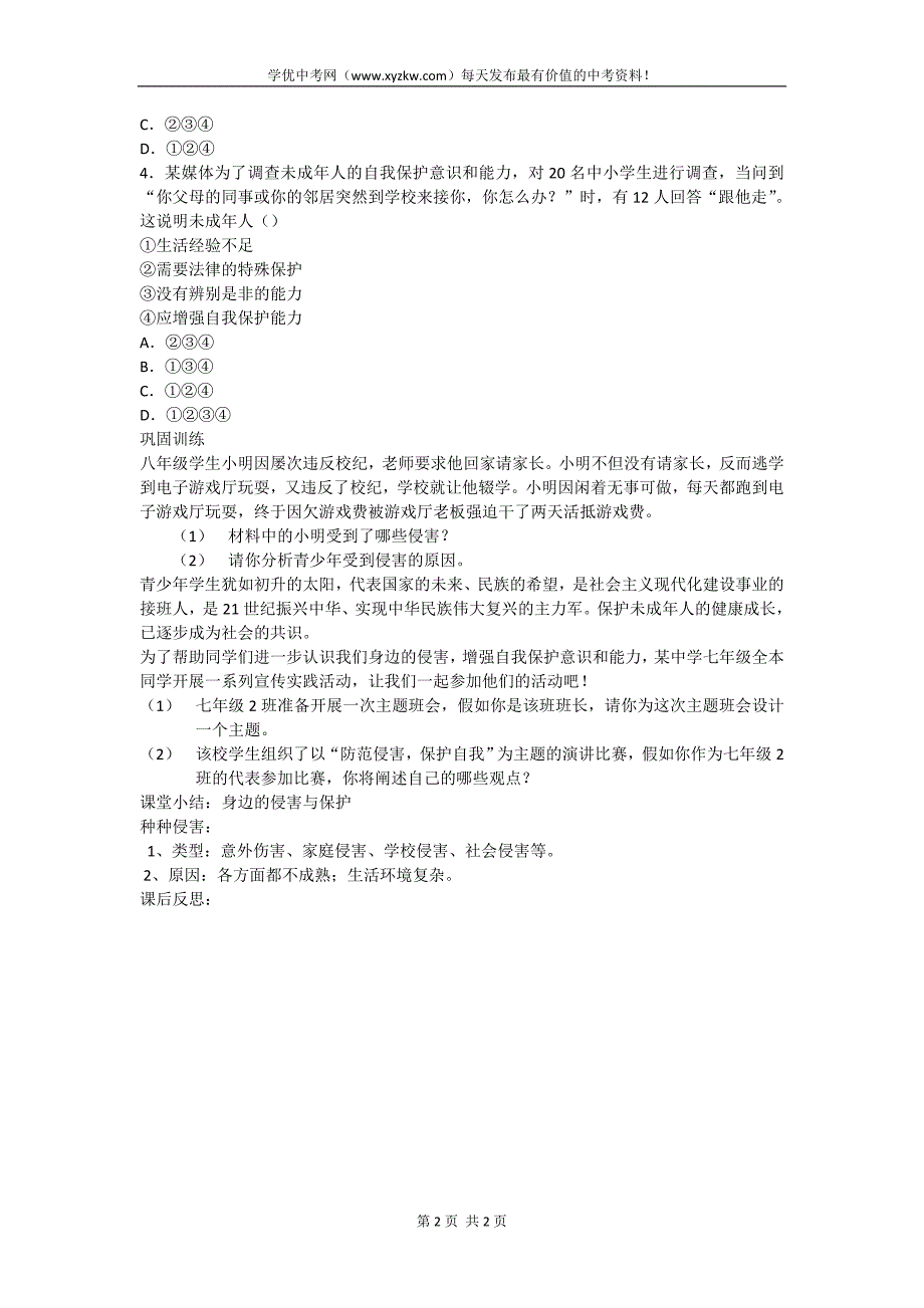 【人教版】湖北省七年级上册重点教案第九课第一框 身边的侵害与保护（第一_第2页