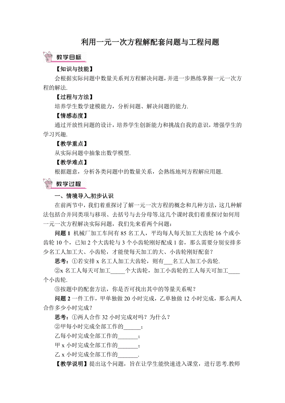 【典中点】北师大版七年级数学上册：【教学设计】 利用一元一次方程解配套问题与工程问题_第1页