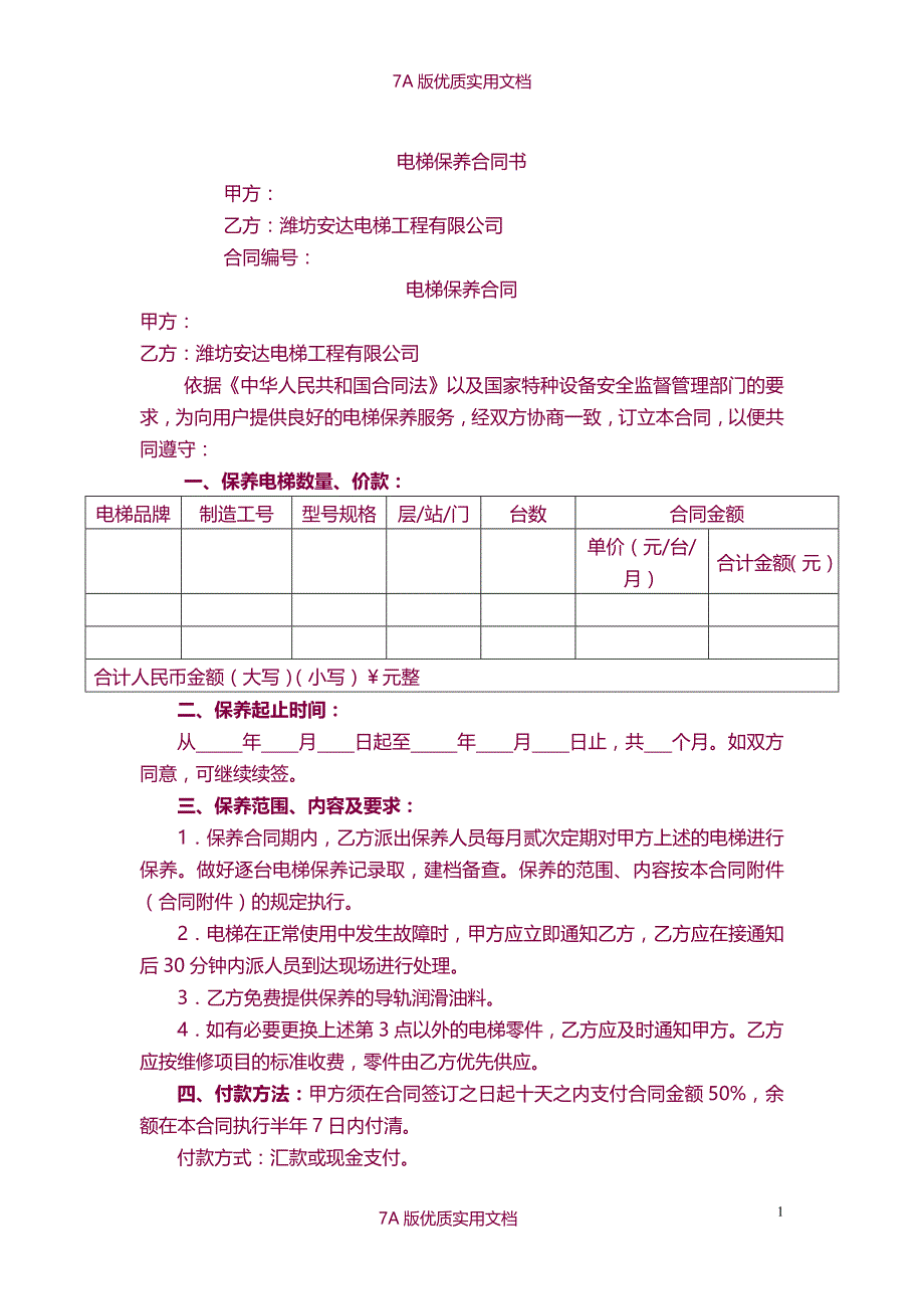 【7A文】电梯保养协议书_第1页