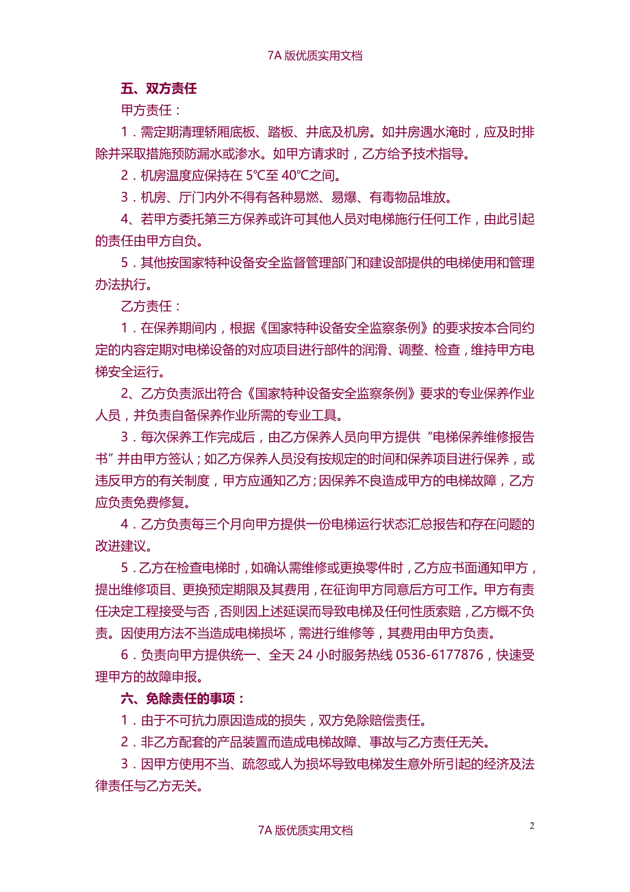 【7A文】电梯保养协议书_第2页