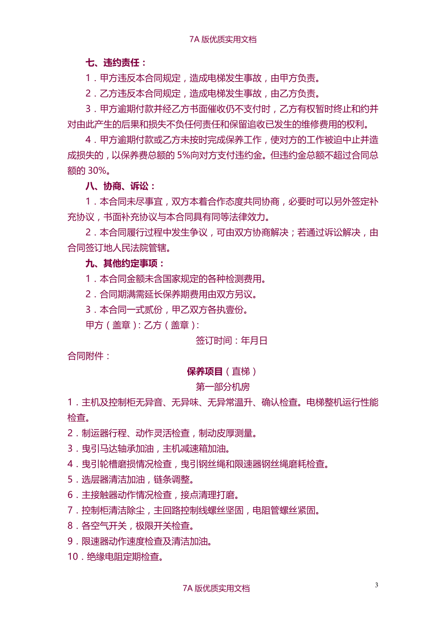 【7A文】电梯保养协议书_第3页