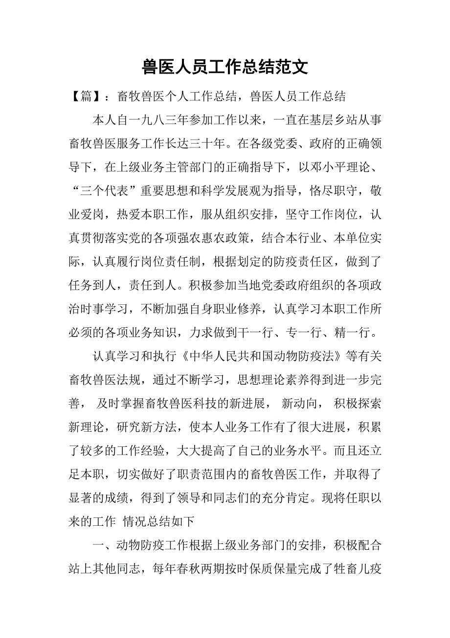 兽医人员工作总结范文.doc_第1页