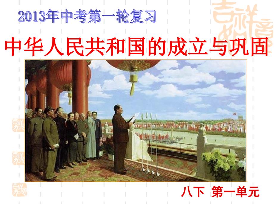 中华人民共和国的成立和巩固实用_第1页
