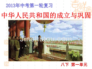 中华人民共和国的成立和巩固实用