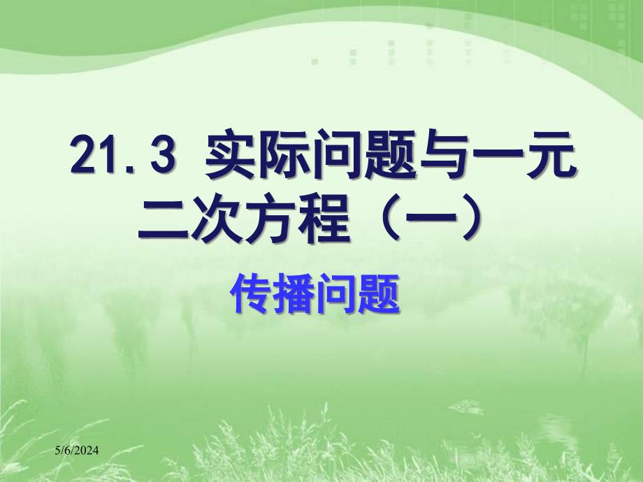 【名师测控 遵义专版】人教版九年级数学上册课件：21.3《实际问题与一元二次方程》传播问题参考课件_第1页