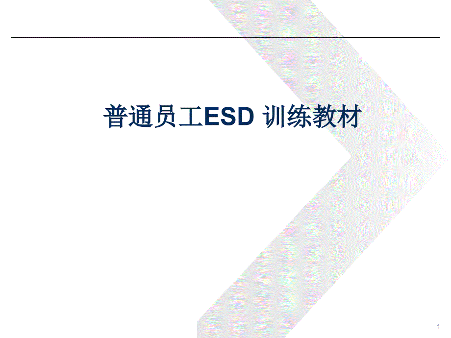 普通员工esd基础知识培训讲解_第1页