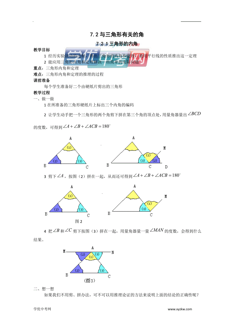 《与三角形有关的角》教案2（人教新课标七年级下）_第1页