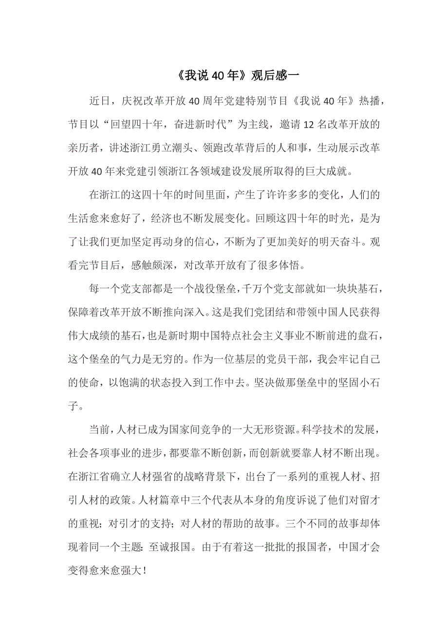 《我说40年》观后感 观《我说40年》有感_第1页