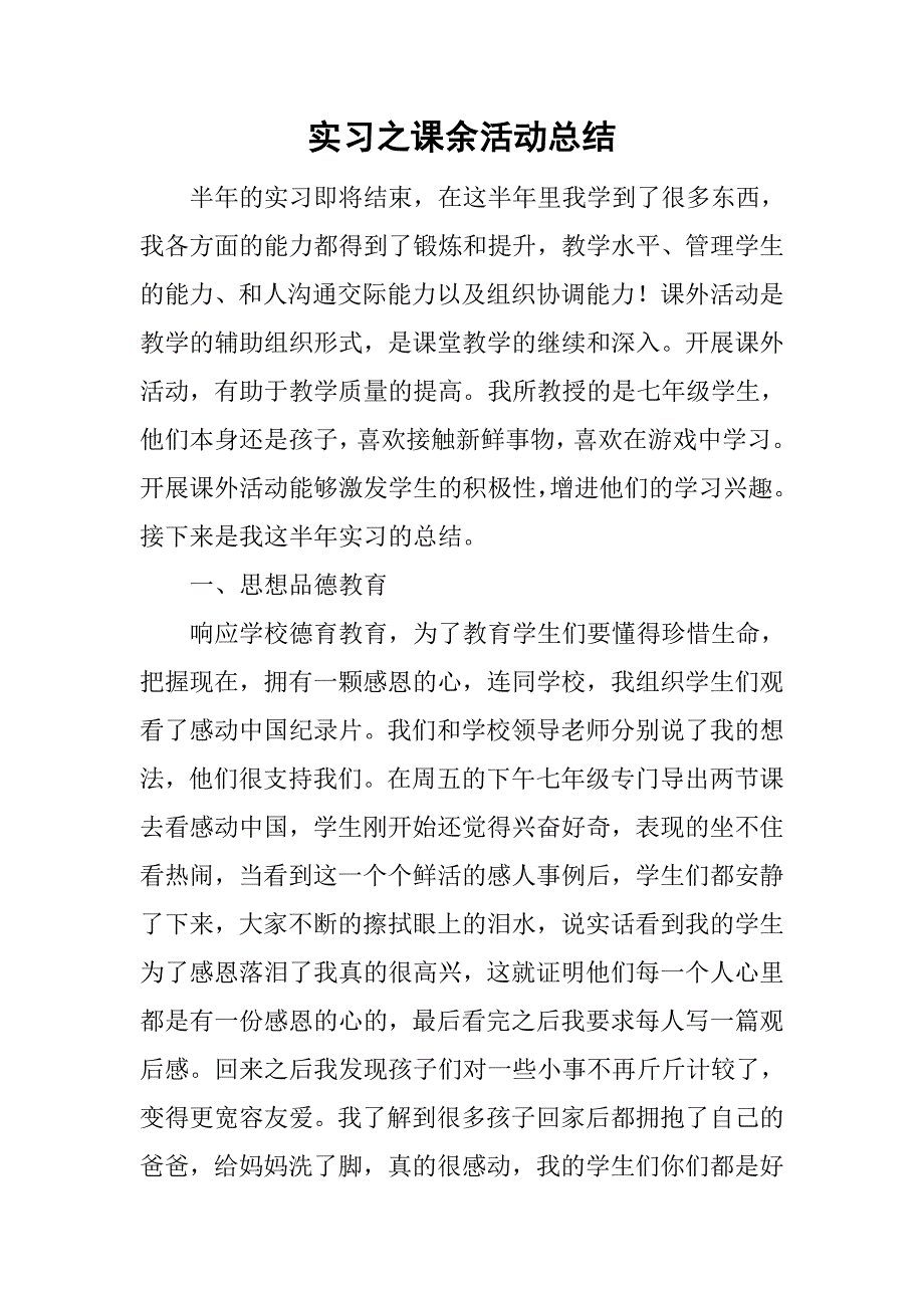 实习之课余活动总结_1.doc_第1页