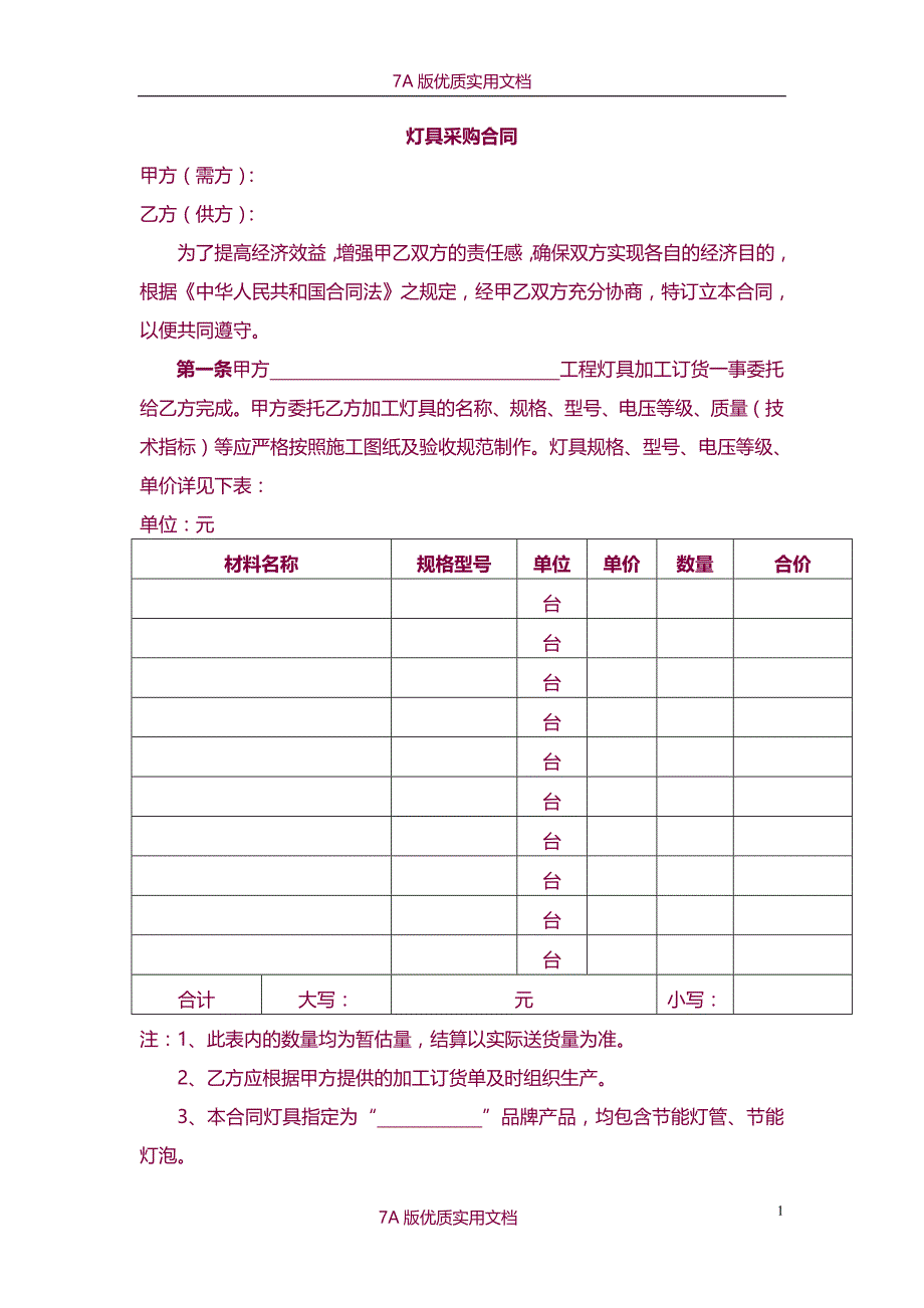 【7A文】灯具采购合同标样本_第1页