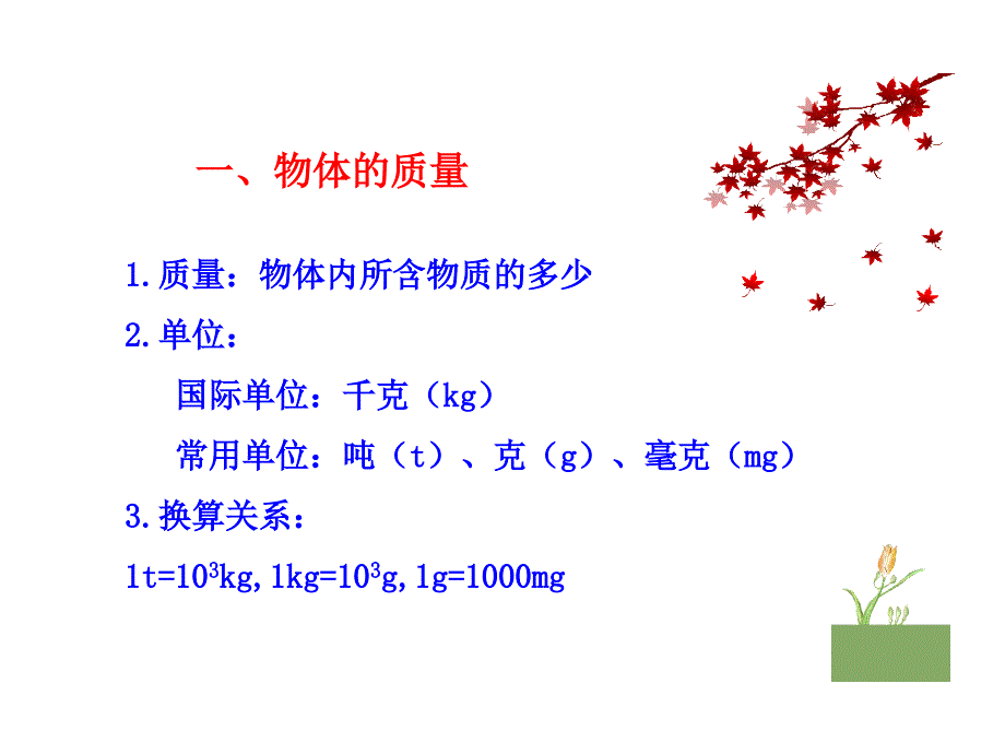 【名师指津】沪粤版八年级物理上册课件 5.1物体的质量_第3页