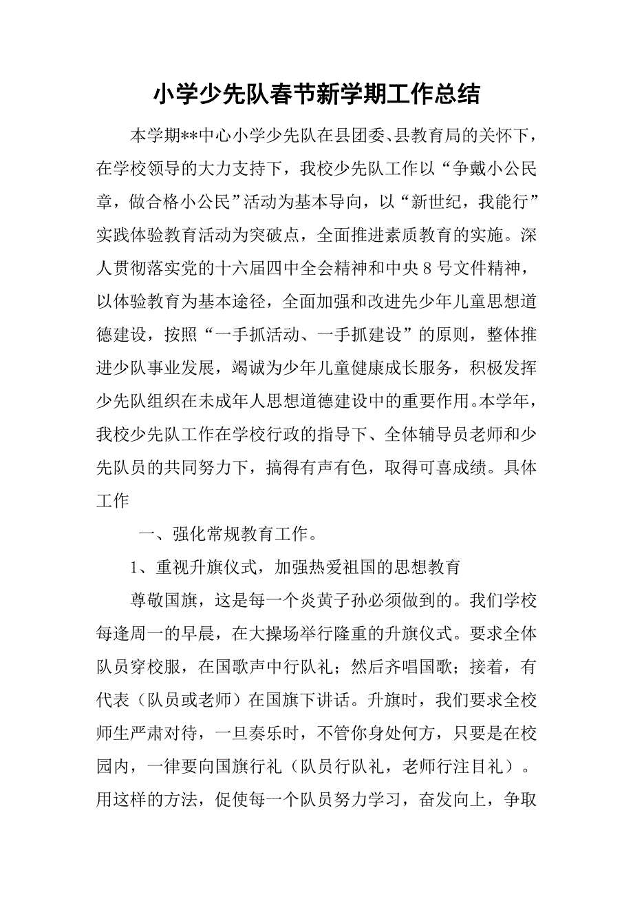 小学少先队春节新学期工作总结.doc_第1页