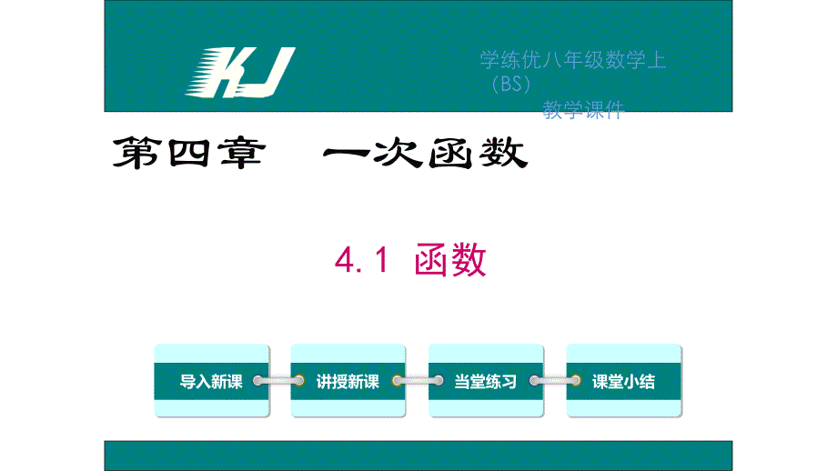 【学练优】北师大版八年级数学上册教学课件：4.1  函数_第1页