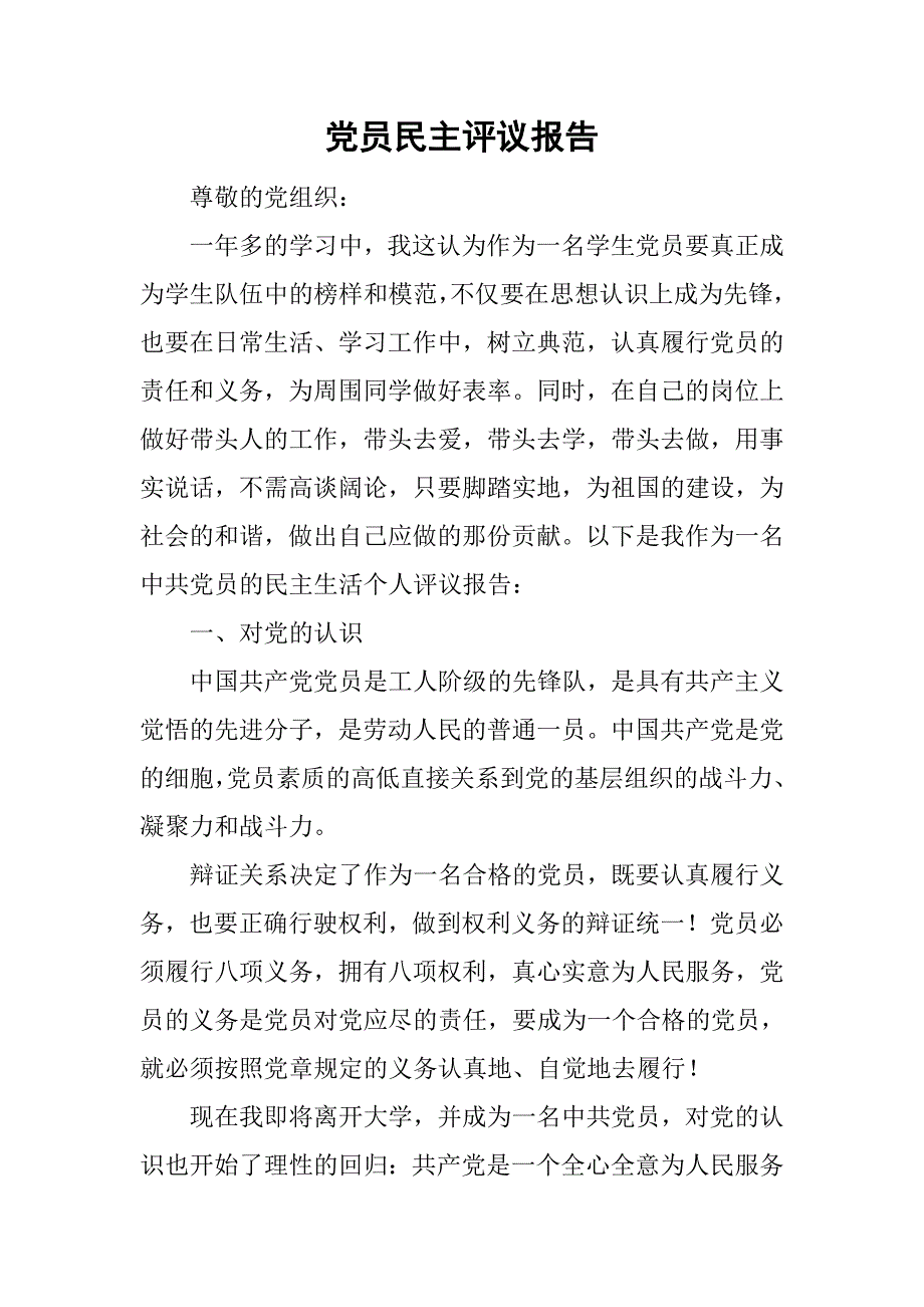 党员民主评议报告_1.doc_第1页