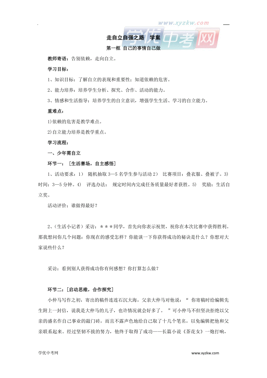 《走自立自强之路》学案1（鲁教版七年级上）_第1页