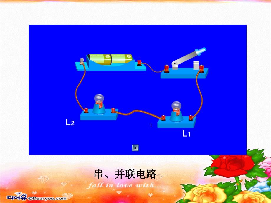 电路的组成和串并连接方式(二)_第4页