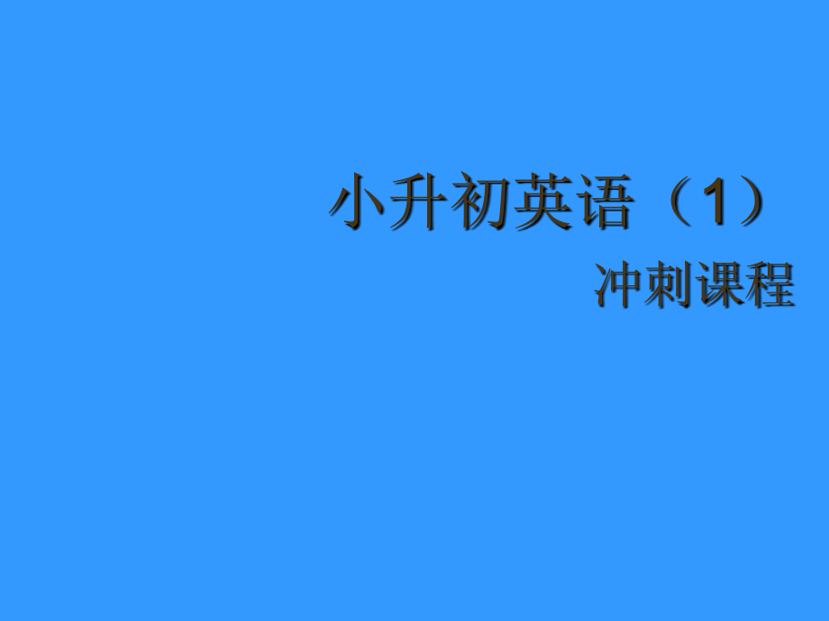 【6A文】小升初英语复习_第3页