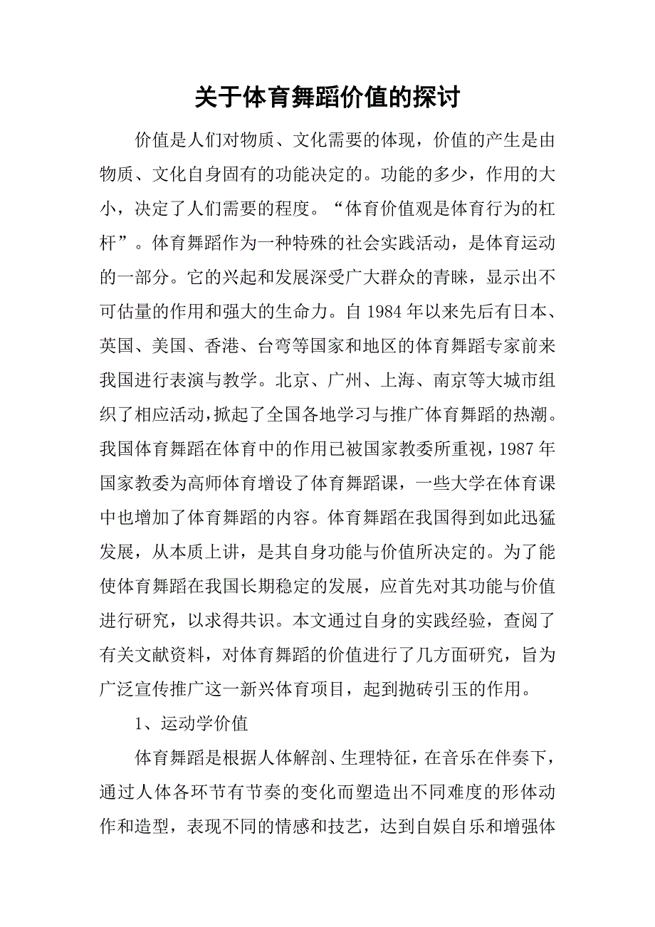 关于体育舞蹈价值的探讨.doc_第1页