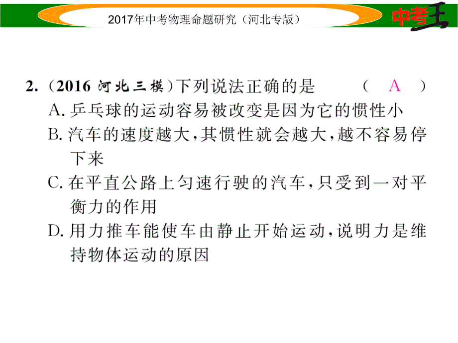 【中考王】中考物理总复习（河北专版）课件 优化训练7_第3页