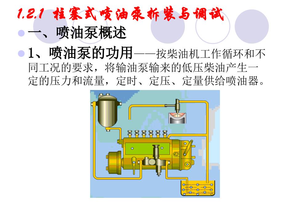 柱塞式喷油泵拆装与调试_第2页