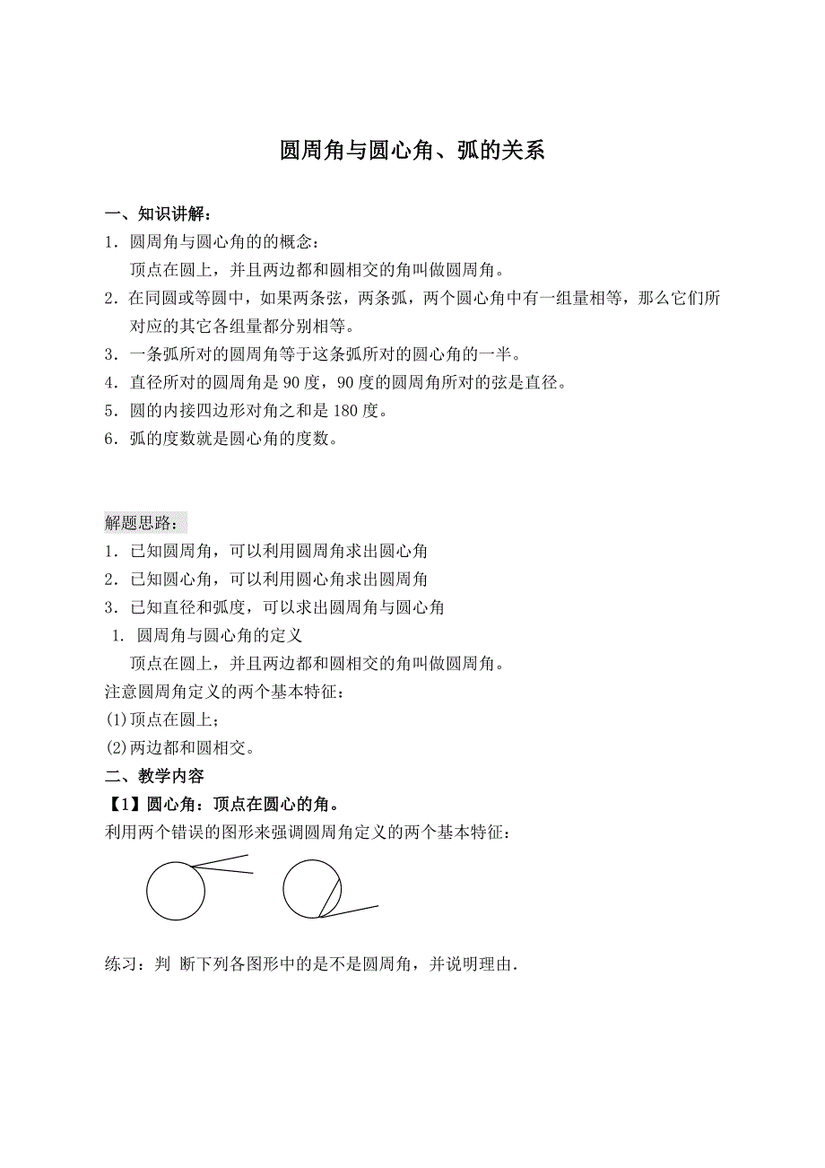 【典中点】2017春北师大版九年级数学下册（教案）3.4.1  【教案】 圆周角与圆心角、弧的关系_第1页