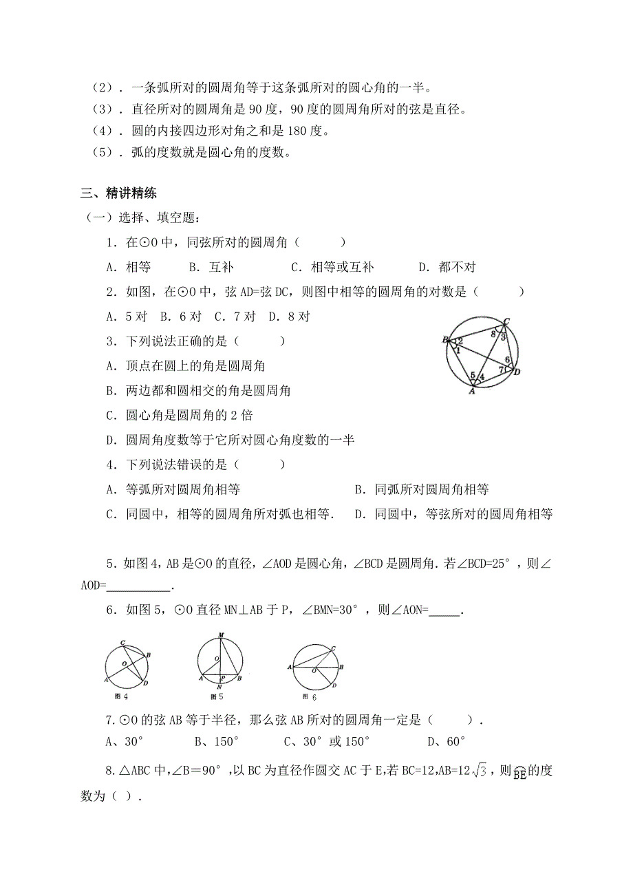 【典中点】2017春北师大版九年级数学下册（教案）3.4.1  【教案】 圆周角与圆心角、弧的关系_第3页