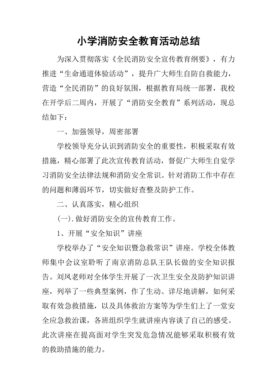 小学消防安全教育活动总结.doc_第1页