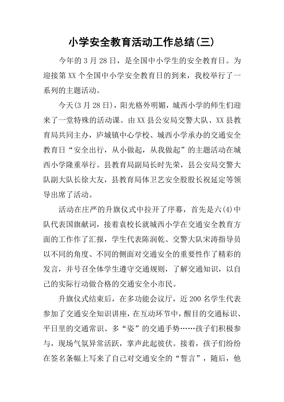 小学安全教育活动工作总结(三).doc_第1页