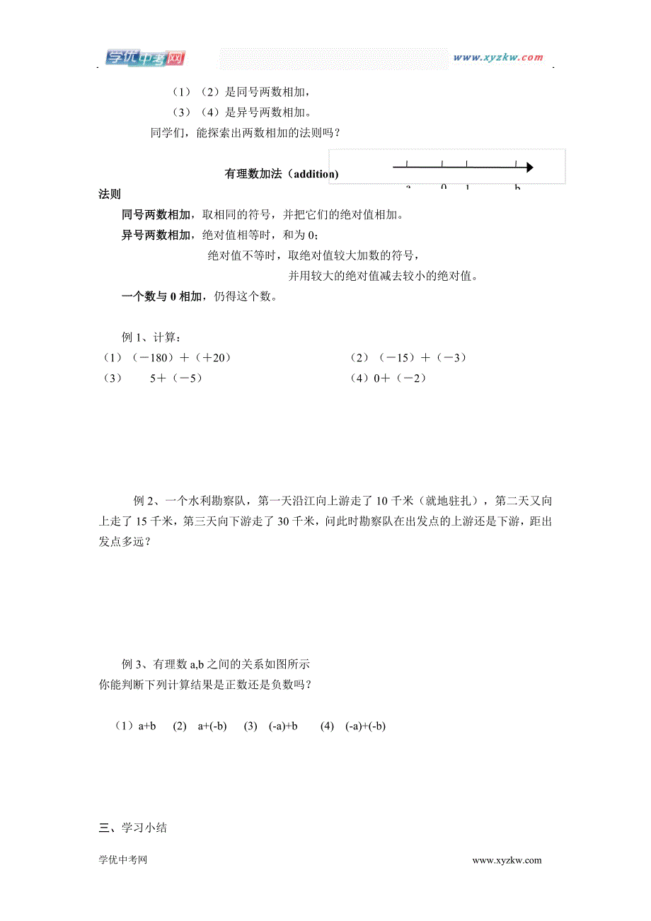 《有理数的加法与减法（第1课时）》教案1（苏科版七年级上）_第2页