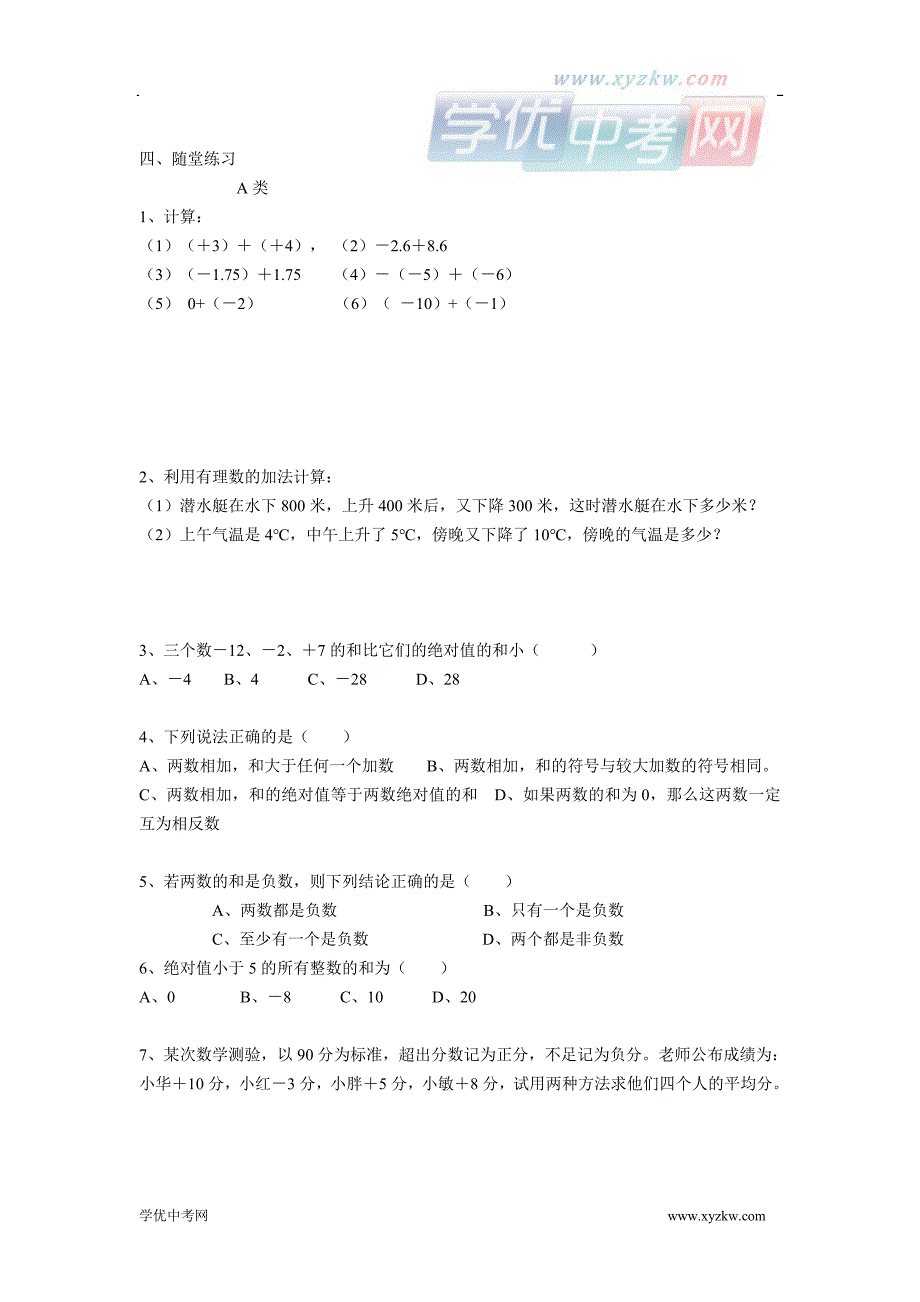 《有理数的加法与减法（第1课时）》教案1（苏科版七年级上）_第3页