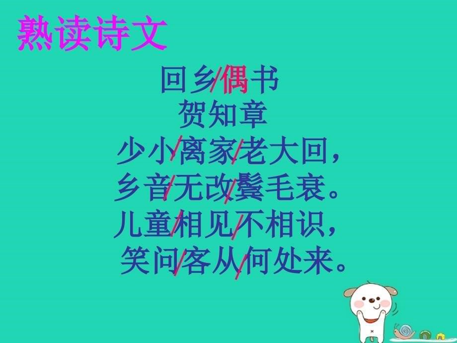 2018年三年级语文上册第二单元5古诗四首回乡偶书课件2冀教版_第5页