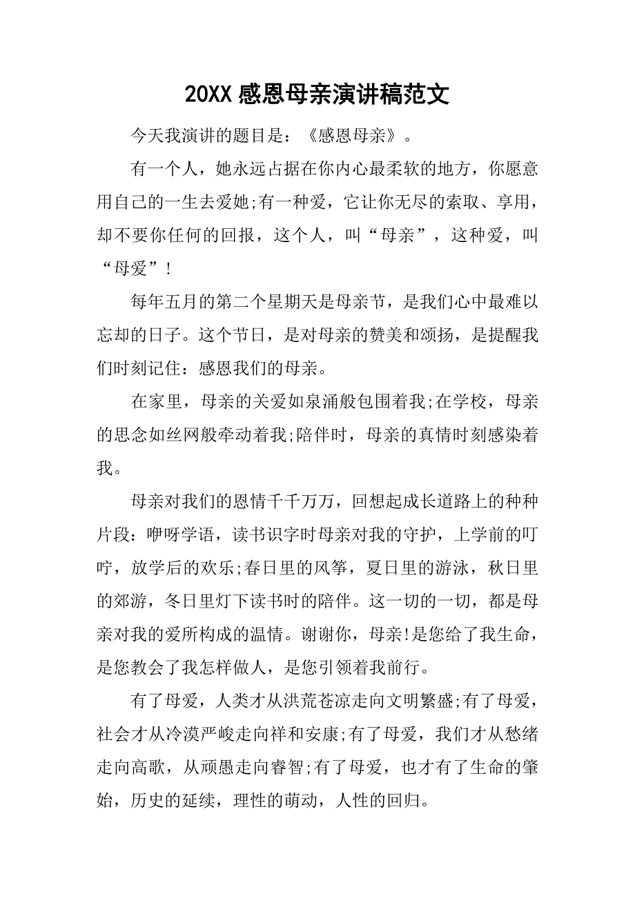 20xx感恩母亲演讲稿范文_第1页